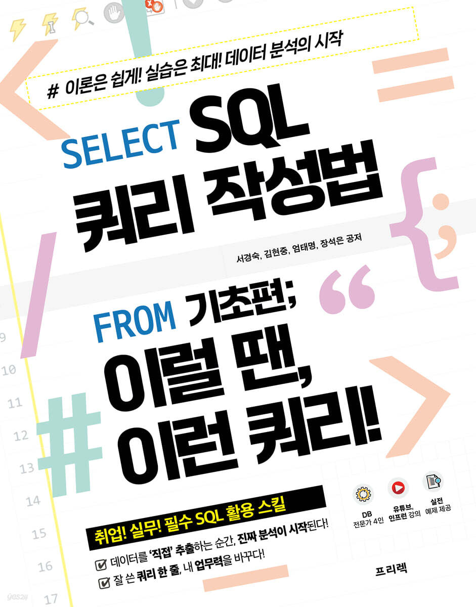 Select SQL 쿼리 작성법 From 기초편; 이럴 땐, 이런 쿼리!