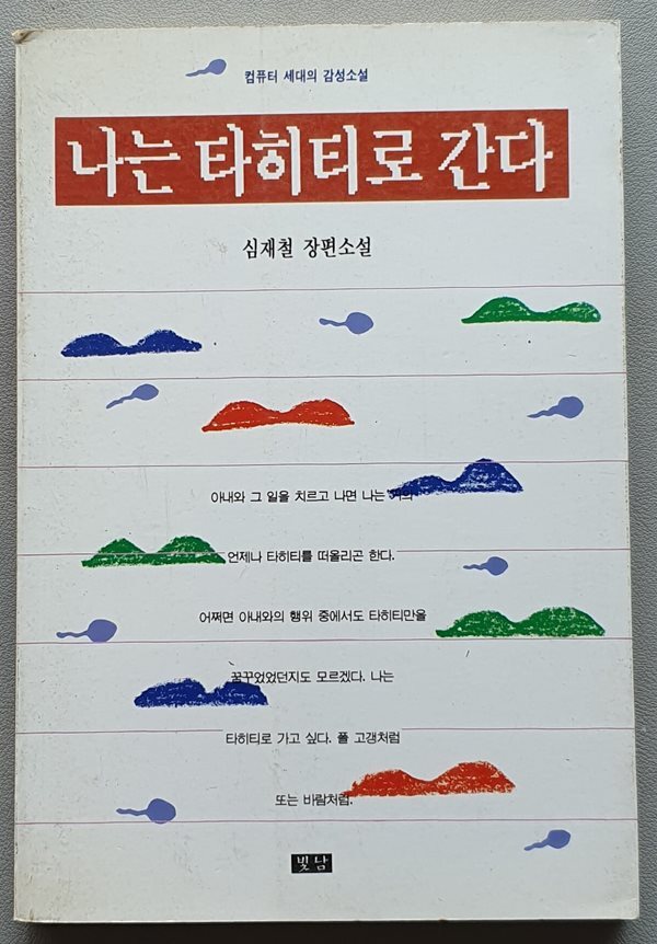 나는 타히티로 간다