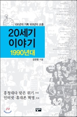 20세기 이야기 1990년대