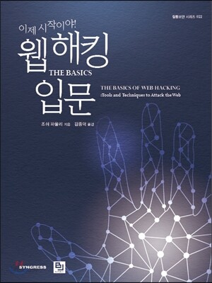 이제 시작이야! 웹 해킹 입문