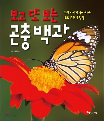 보고 또 보는 곤충 백과