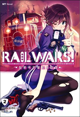 RAIL WARS! 레일 워즈! -일본국유철도공안대- 2
