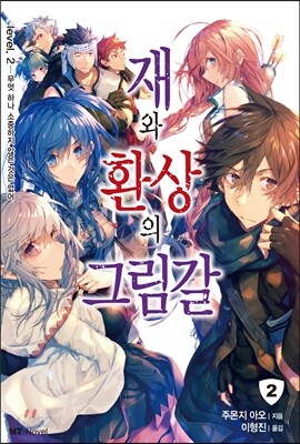 재와 환상의 그림갈 2