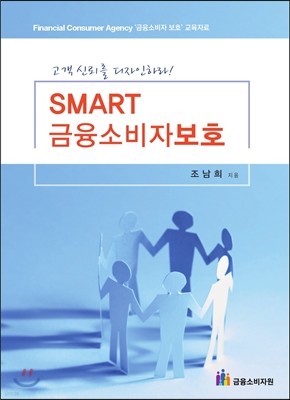 SMART 금융소비자보호