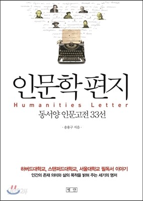인문학 편지
