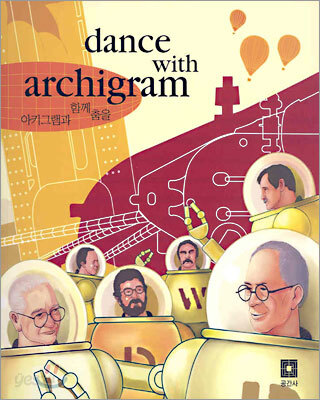dance with archigram 아키그램과 함께 춤을