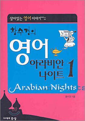 황수경의 영어 아라비안 나이트 1