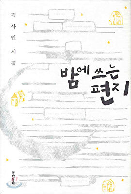 밤에 쓰는 편지