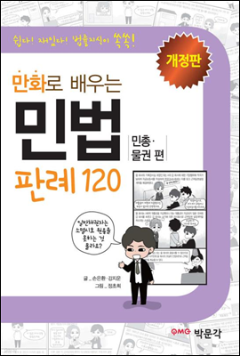 만화로 배우는 민법 판례 120