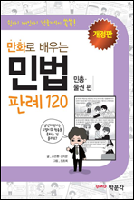 만화로 배우는 민법 판례 120