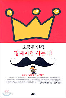 소중한 인생, 황제처럼 사는 법