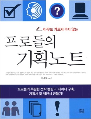 프로들의 기획노트