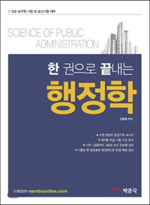 2015 한 권으로 끝내는 김종욱 행정학