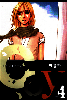 코이(coy) 4권