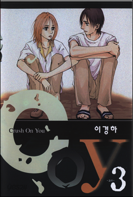 코이(coy) 3권