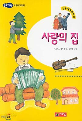 사랑의 집