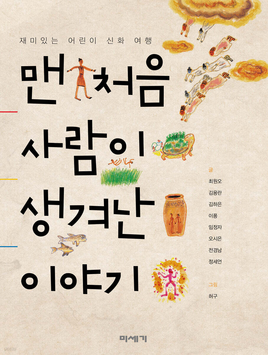 맨 처음 사람이 생겨난 이야기