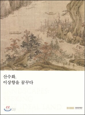 산수화, 이상향을 꿈꾸다