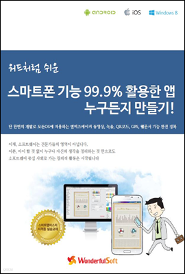 워드처럼 쉬운 스마트폰 기능 99.9% 활용한 앱 누구든지 만들기!