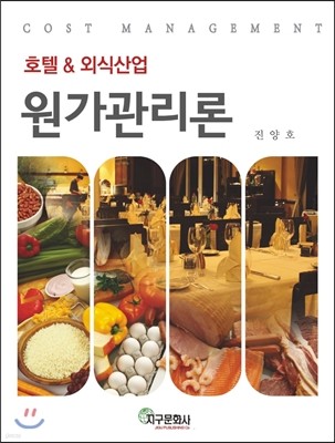 호텔&외식산업 원가관리론 