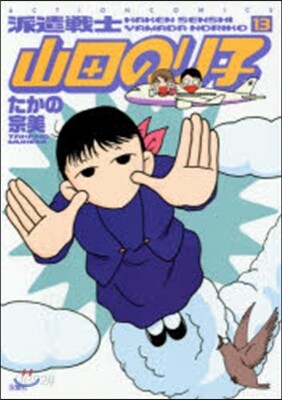 派遣戰士山田のり子 13