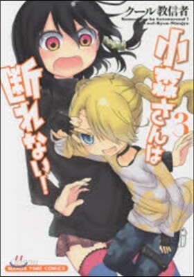 小森さんは斷れない! 3