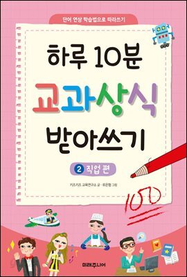 하루 10분 교과상식 받아쓰기 2