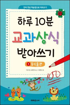 하루 10분 교과상식 받아쓰기 1
