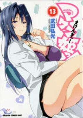 マケン姬っ! 13