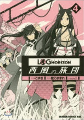 ログ.ホライズン 西風の旅團 4