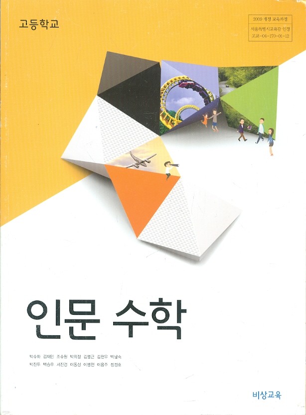 비상 고등학교 인문 수학 교과서 (박수화) 새과정