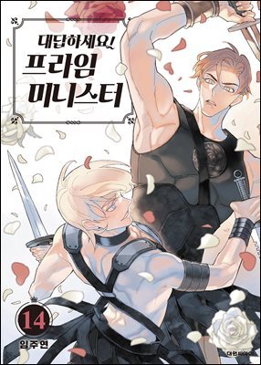 대답하세요! 프라임 미니스터(단행본) 14권