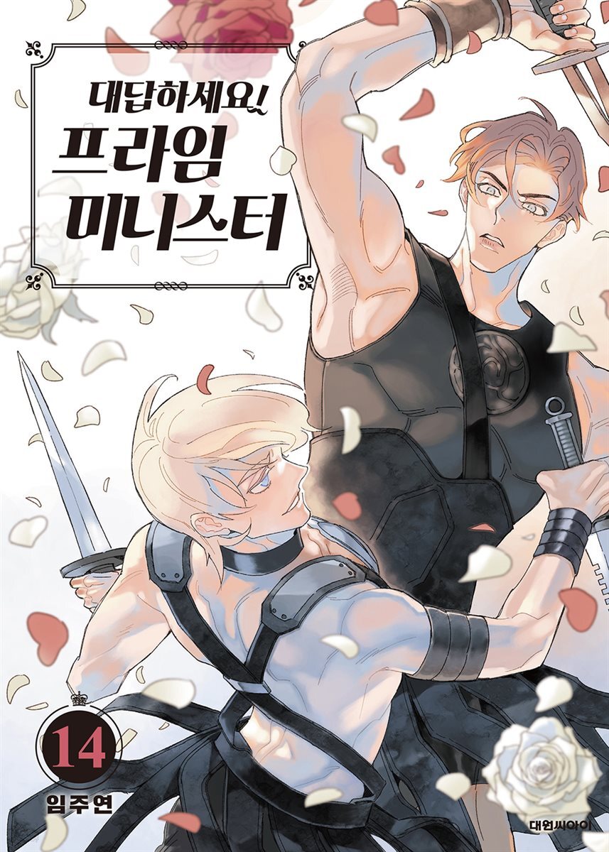 대답하세요! 프라임 미니스터(단행본) 14권