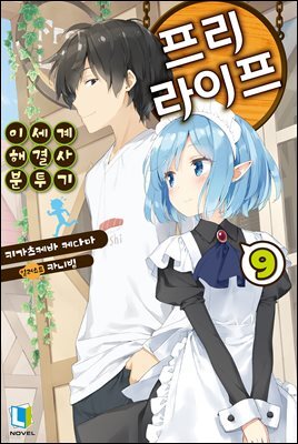 프리 라이프 09권 (완결)