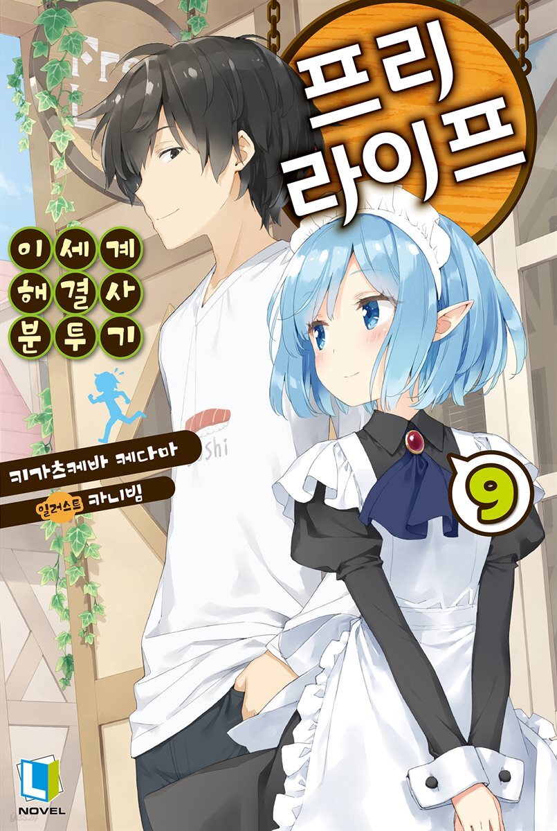 프리 라이프 09권 (완결)