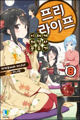 프리 라이프 08권