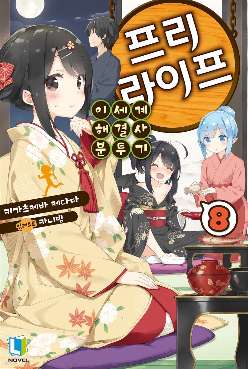 프리 라이프 08권