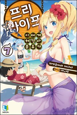 프리 라이프 07권