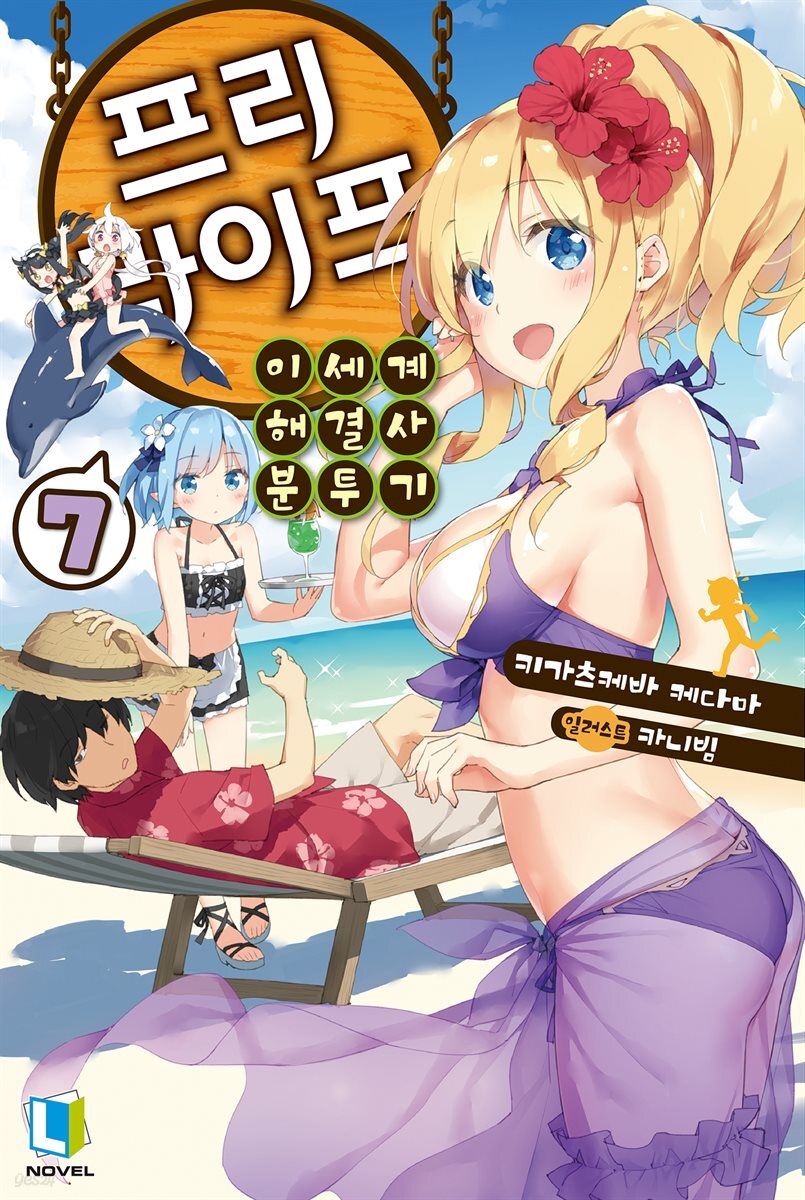 프리 라이프 07권