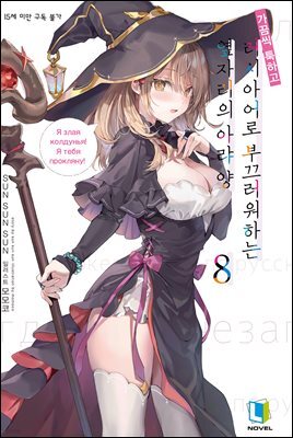 가끔씩 툭하고 러시아어로 부끄러워하는 옆자리의 아랴 양 08권 (한정판)