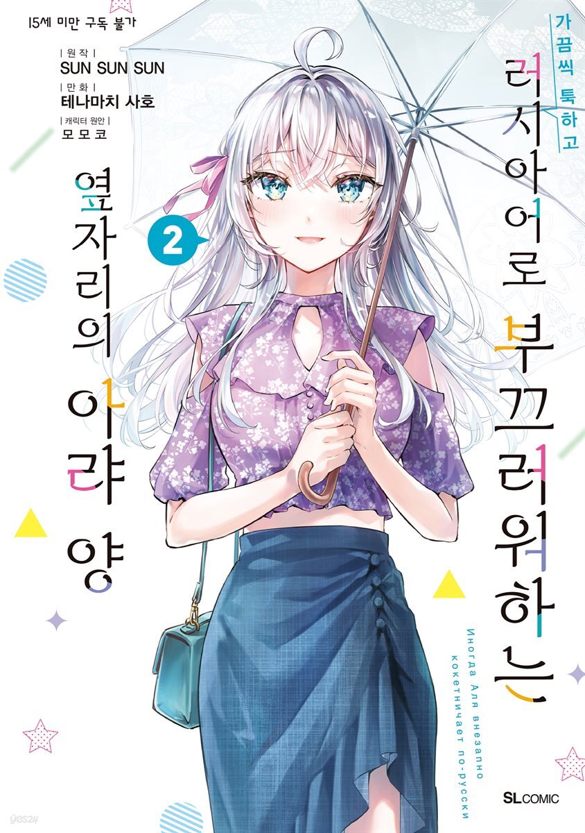 가끔씩 툭하고 러시아어로 부끄러워하는 옆자리의 아랴 양 05화