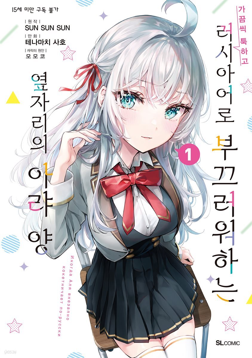 가끔씩 툭하고 러시아어로 부끄러워하는 옆자리의 아랴 양 (코믹) 01권