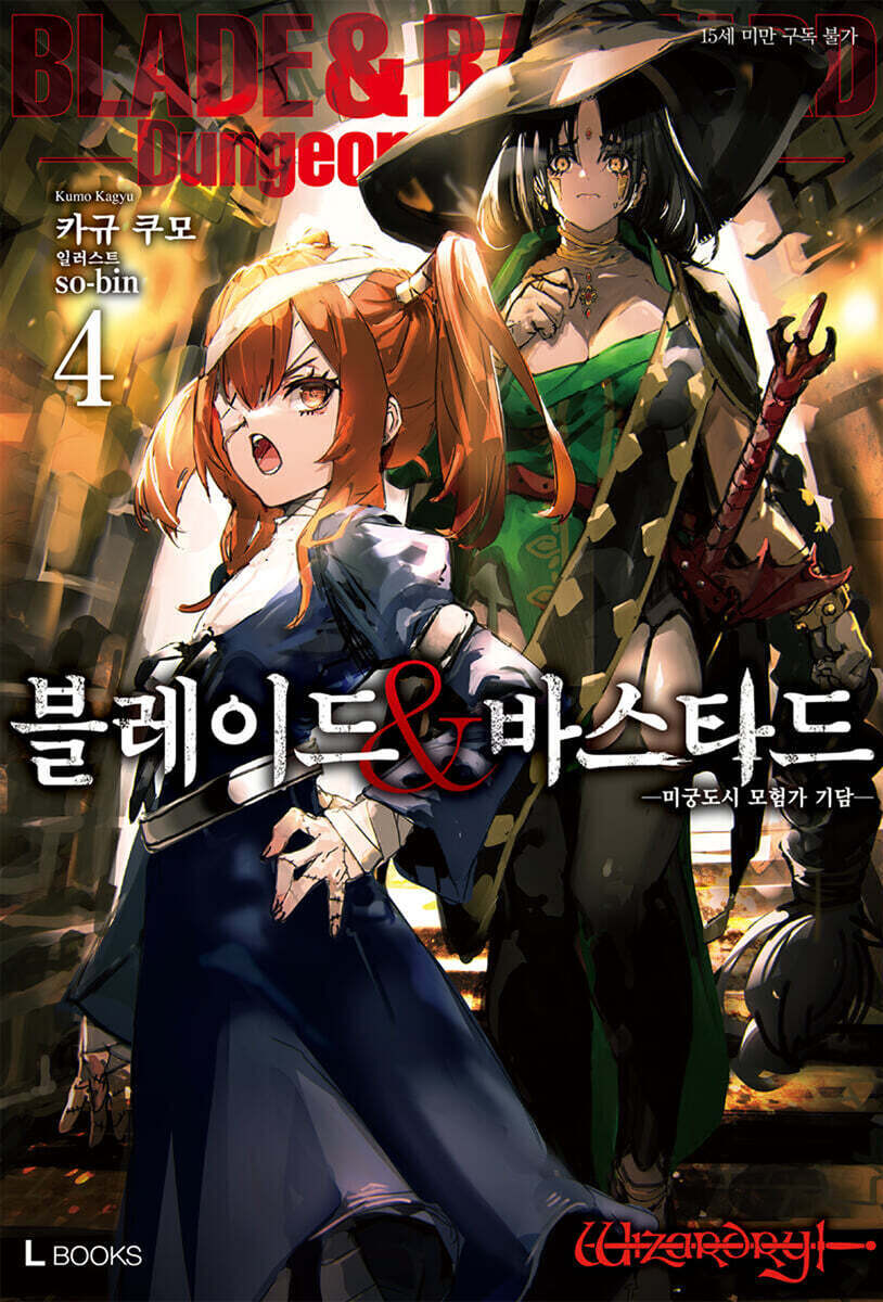 블레이드&amp;바스타드 04권
