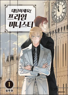 [묶음] 대답하세요! 프라임 미니스터(단행본) (총14권/미완결)