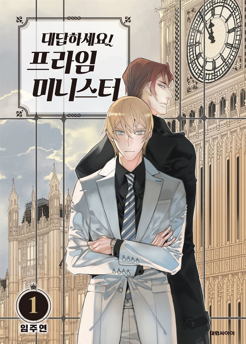 [묶음] 대답하세요! 프라임 미니스터(단행본) (총14권/미완결)