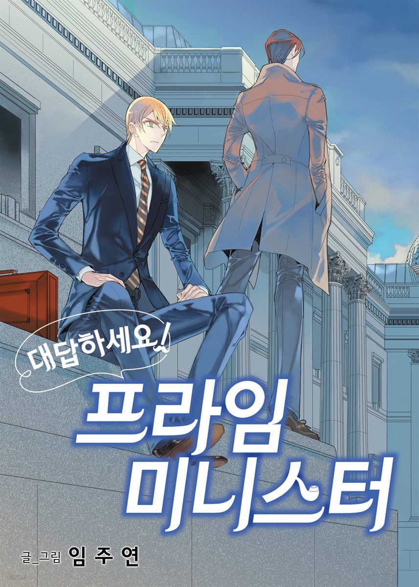 [대여] [연재묶음] 대답하세요! 프라임 미니스터 (총145화/미완결)