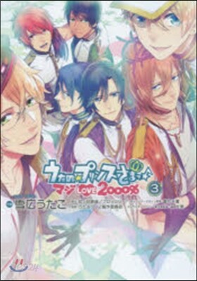 うたの☆プリンスさまっ♪ マジLOVE2000％ 3