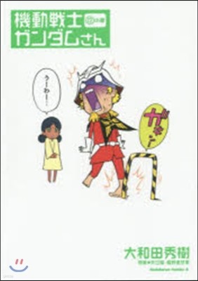 機動戰士ガンダムさん 12の卷