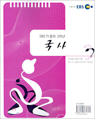 EBS TV 중학 3학년 국사 (2005년)