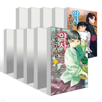 약사의 혼잣말 1~15권 세트